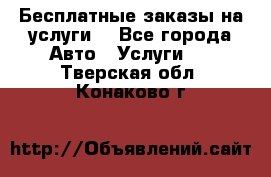 Бесплатные заказы на услуги  - Все города Авто » Услуги   . Тверская обл.,Конаково г.